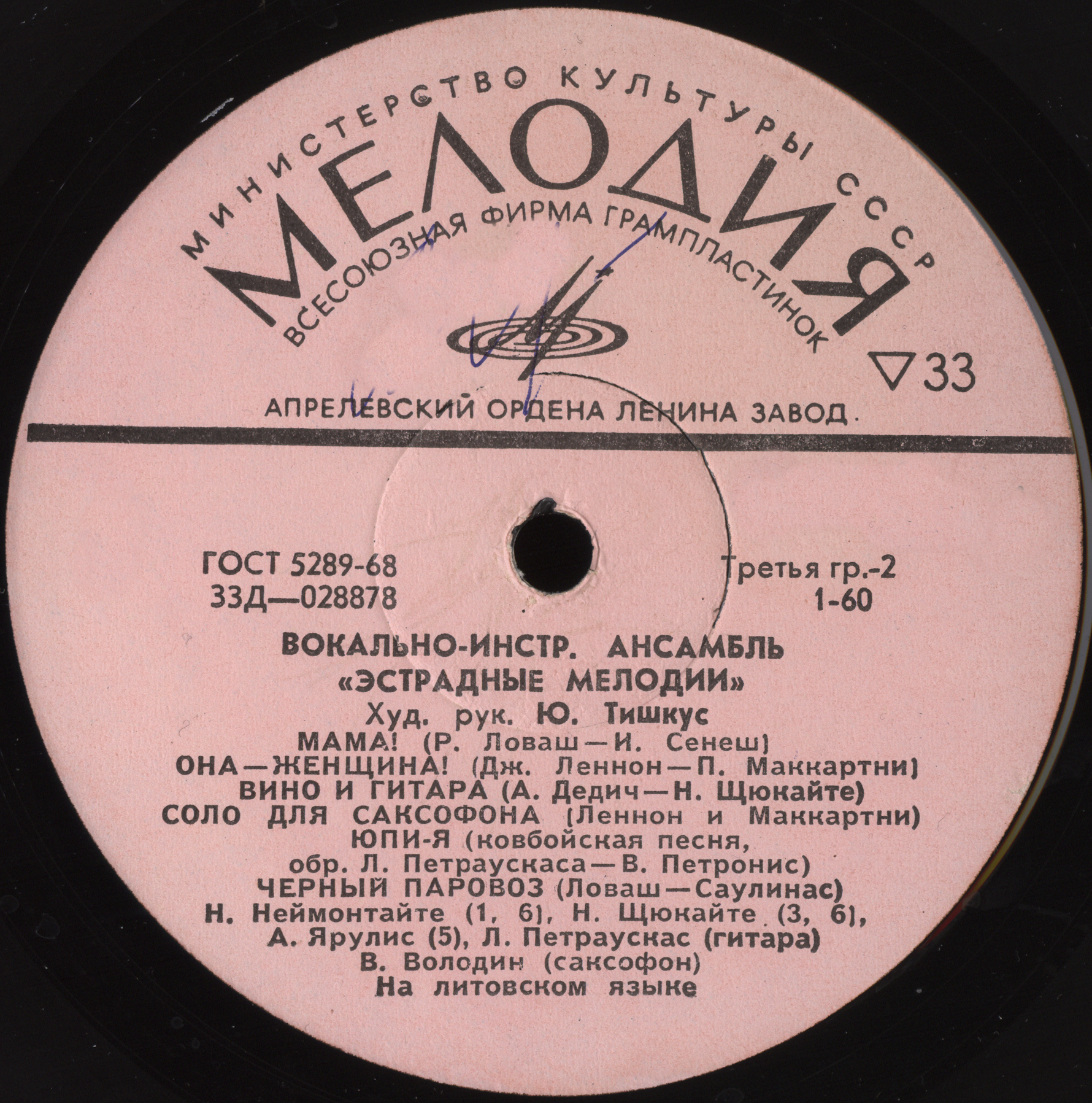 ВОКАЛЬНО-ИНСТРУМЕНТАЛЬНЫЙ АНСАМБЛЬ «ЭСТРАДНЫЕ МЕЛОДИИ», худ. рук. Ю. Тишкус (на литовском яз.)