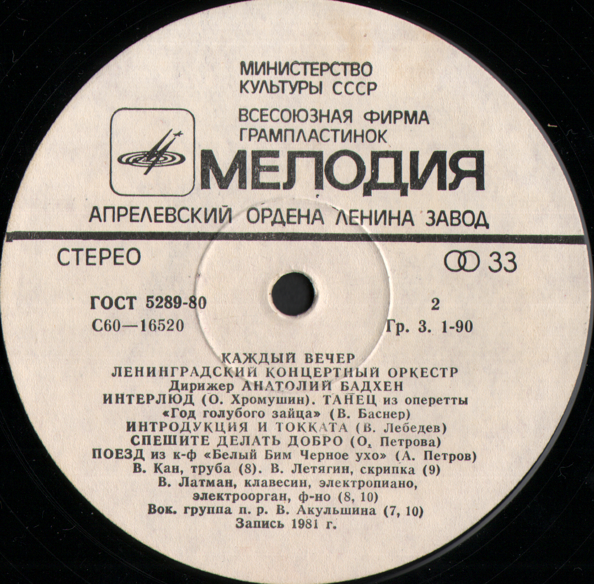 ЛЕНИНГРАДСКИЙ КОНЦЕРТНЫЙ ОРКЕСТР, дирижер А. Бадхен. "Каждый вечер"