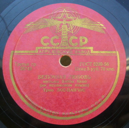 Трио "Лос Панчос" — Целуй меня крепче / Безумная любовь