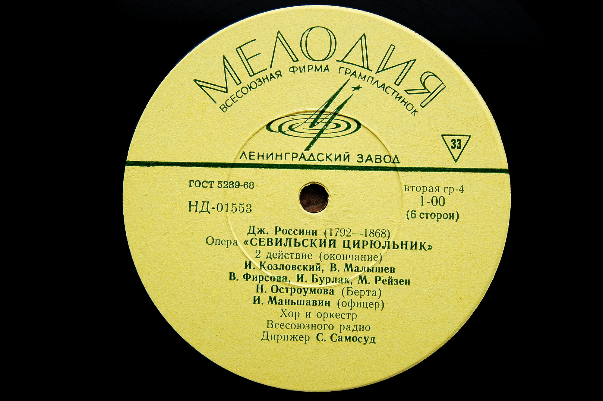 Д. Россини: Опера "Севильский цирюльник" (С. А. Самосуд)
