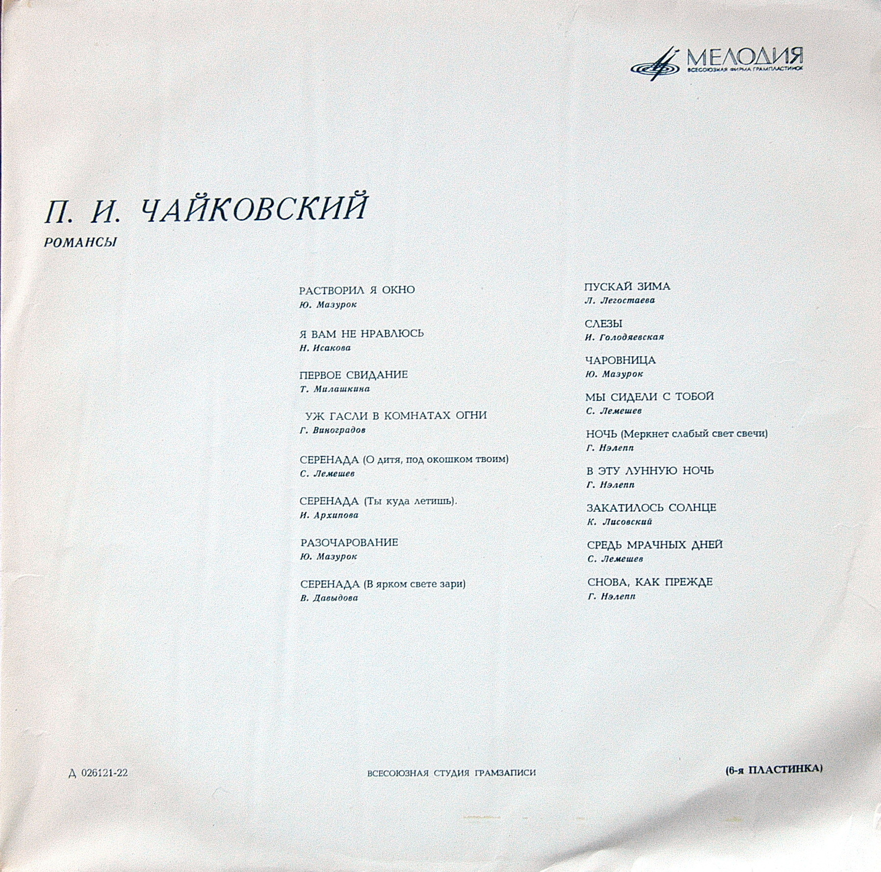 П. ЧАЙКОВСКИЙ (1840–1893): Полное собрание романсов (1/6)