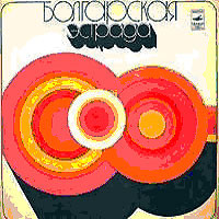 БОЛГАРСКАЯ ЭСТРАДА. Песни Александра Йосифова на стихи Павла Матева