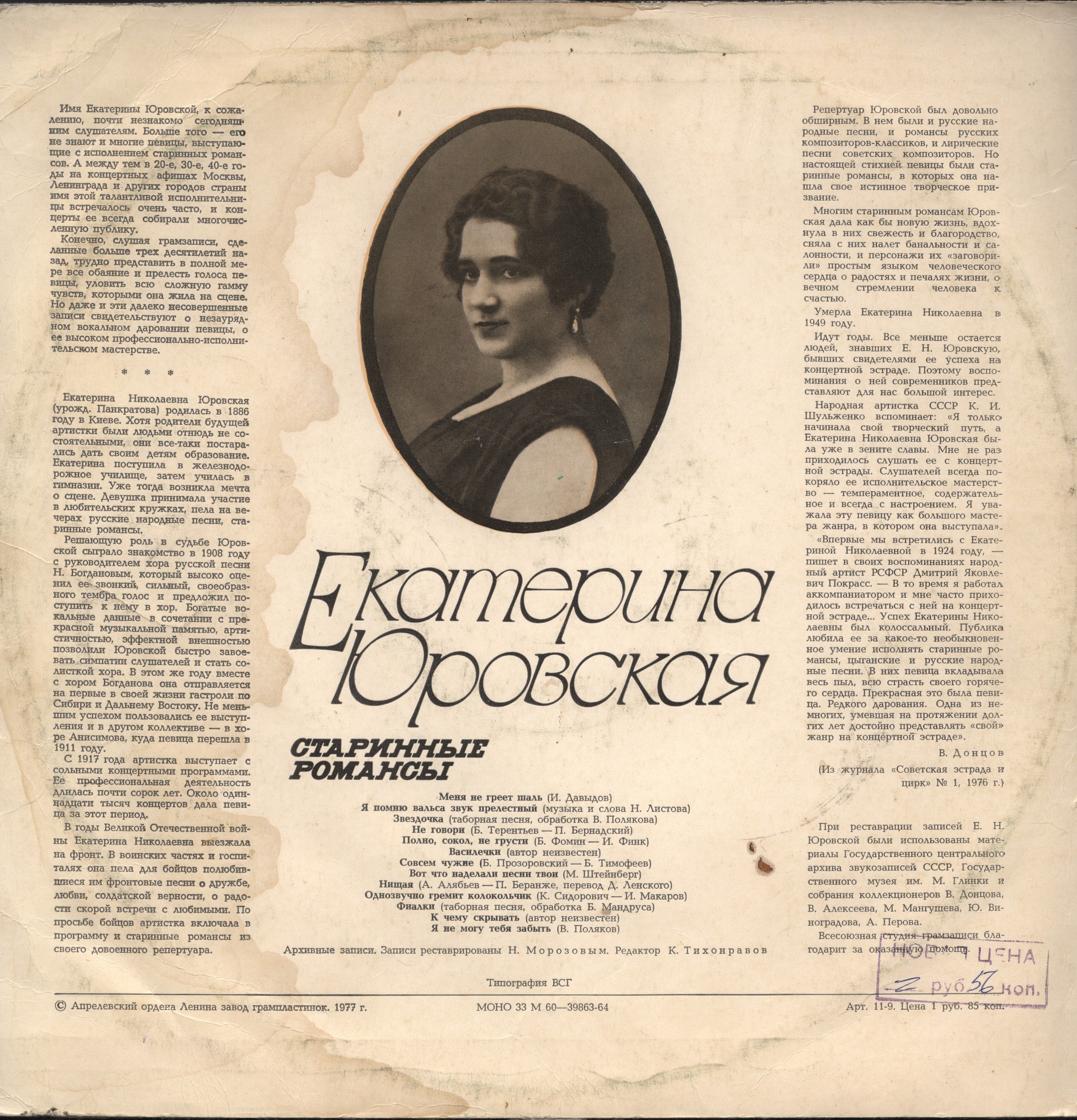 Екатерина ЮРОВСКАЯ — Старинные романсы