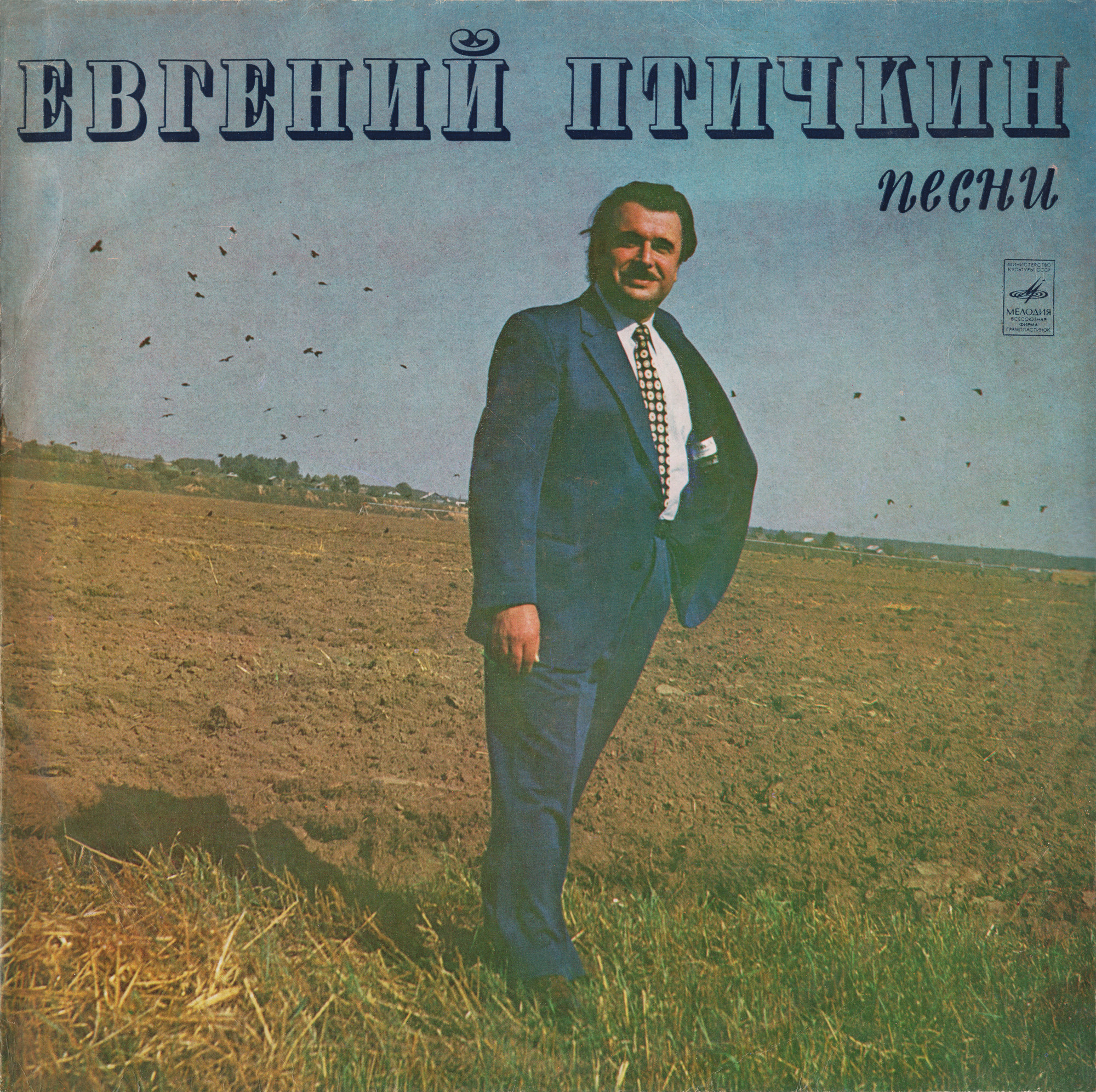 Евгений Птичкин. Песни