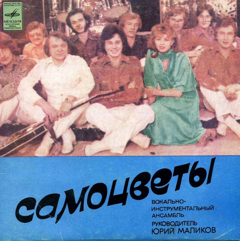 ВИА "Самоцветы"