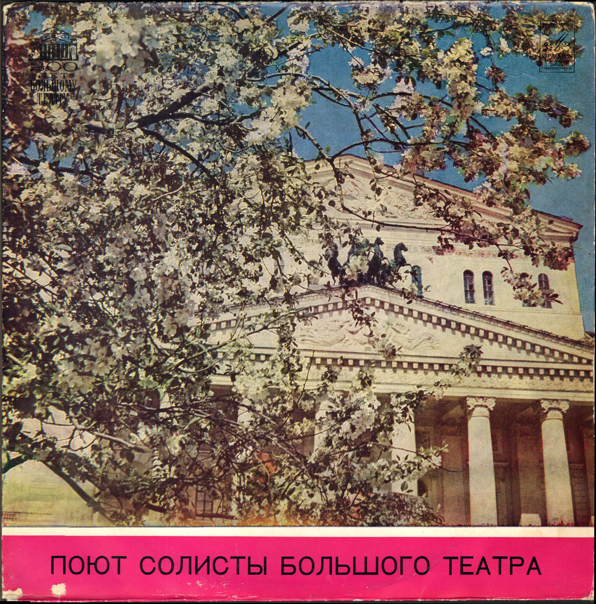 Поют солисты Большого театра СССР
