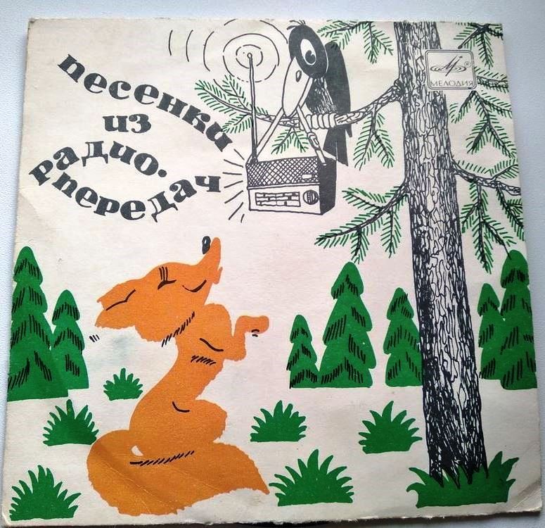 Песенки из радиопередач