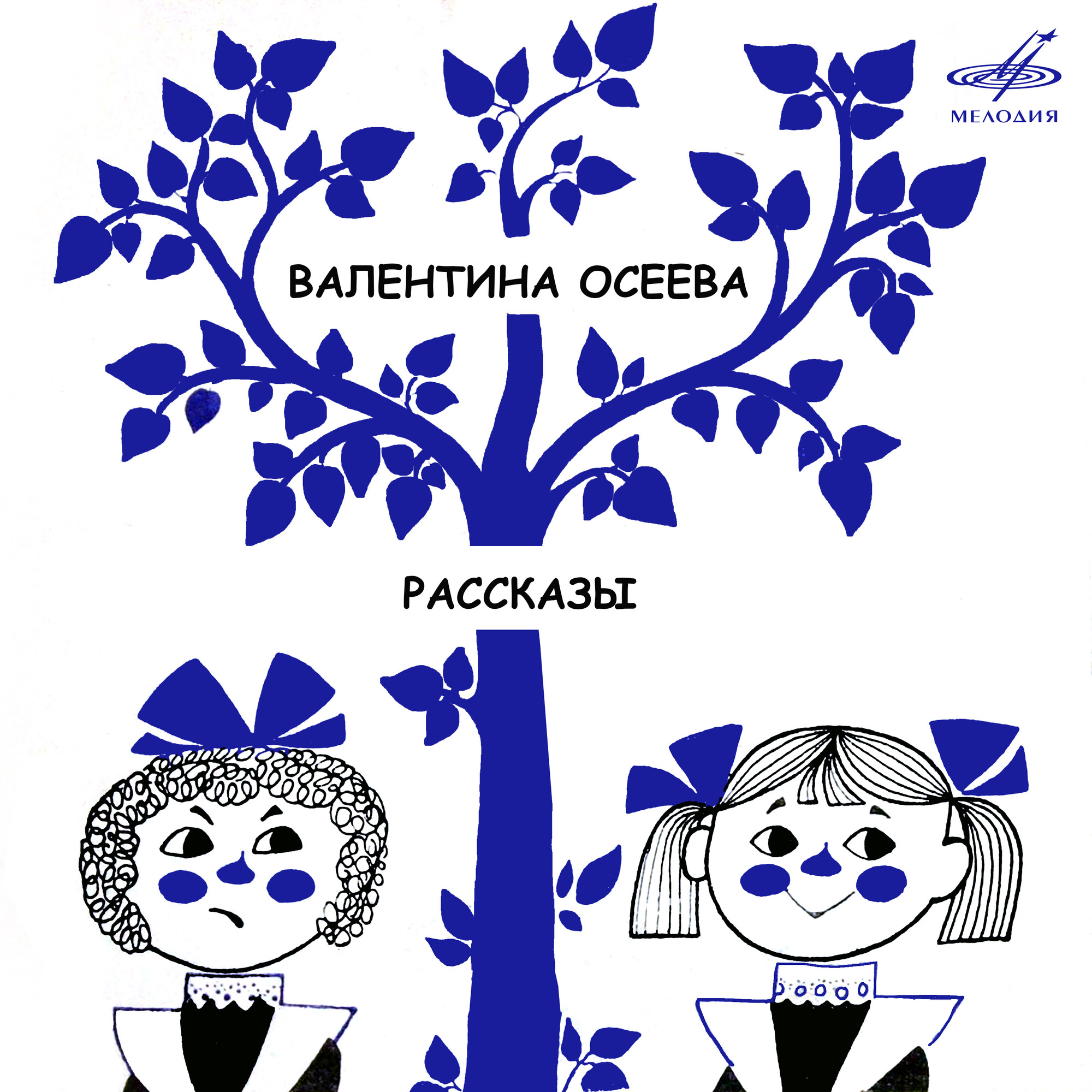 Валентина Осеева. Рассказы