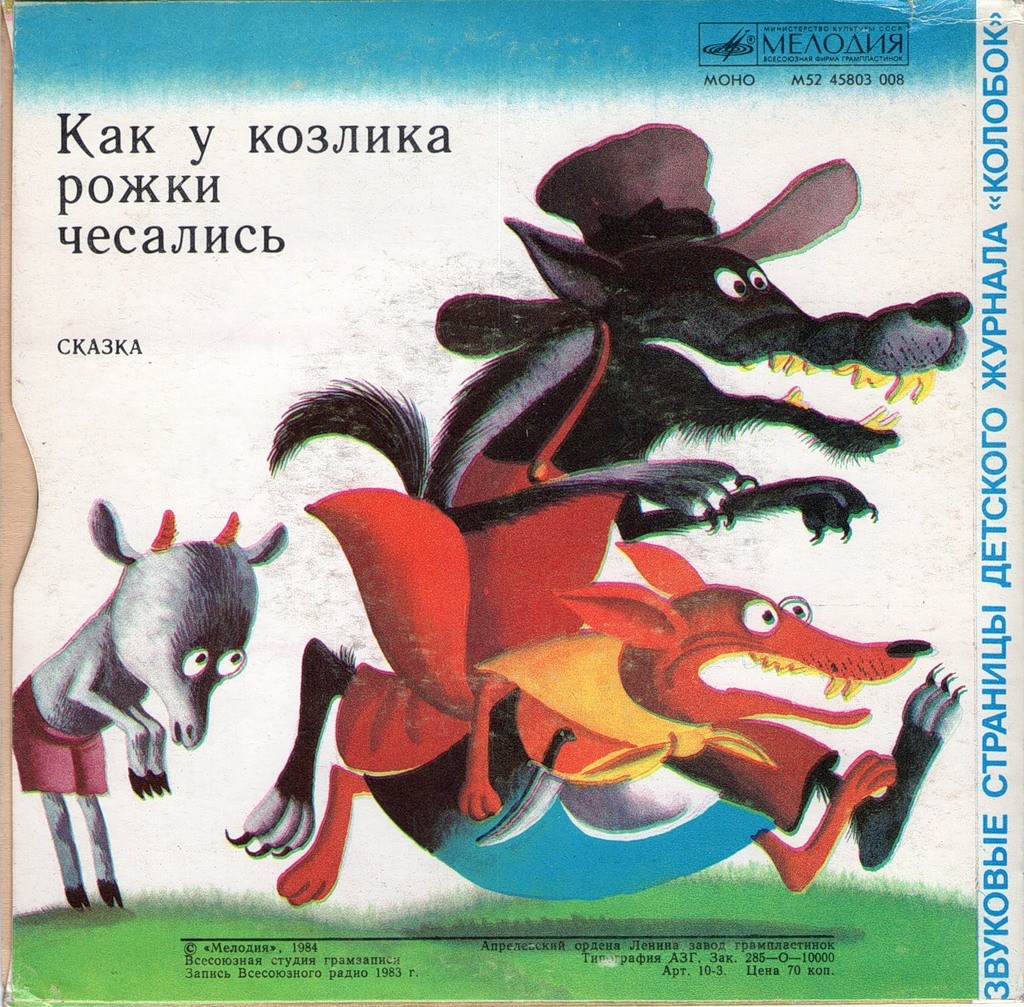 Чёрная лошадка / Как у козлика рожки чесались. Звуковые страницы детского журнала «Колобок»