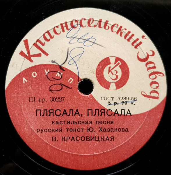 В. Красовицкая - Ревность / Плясала, плясала