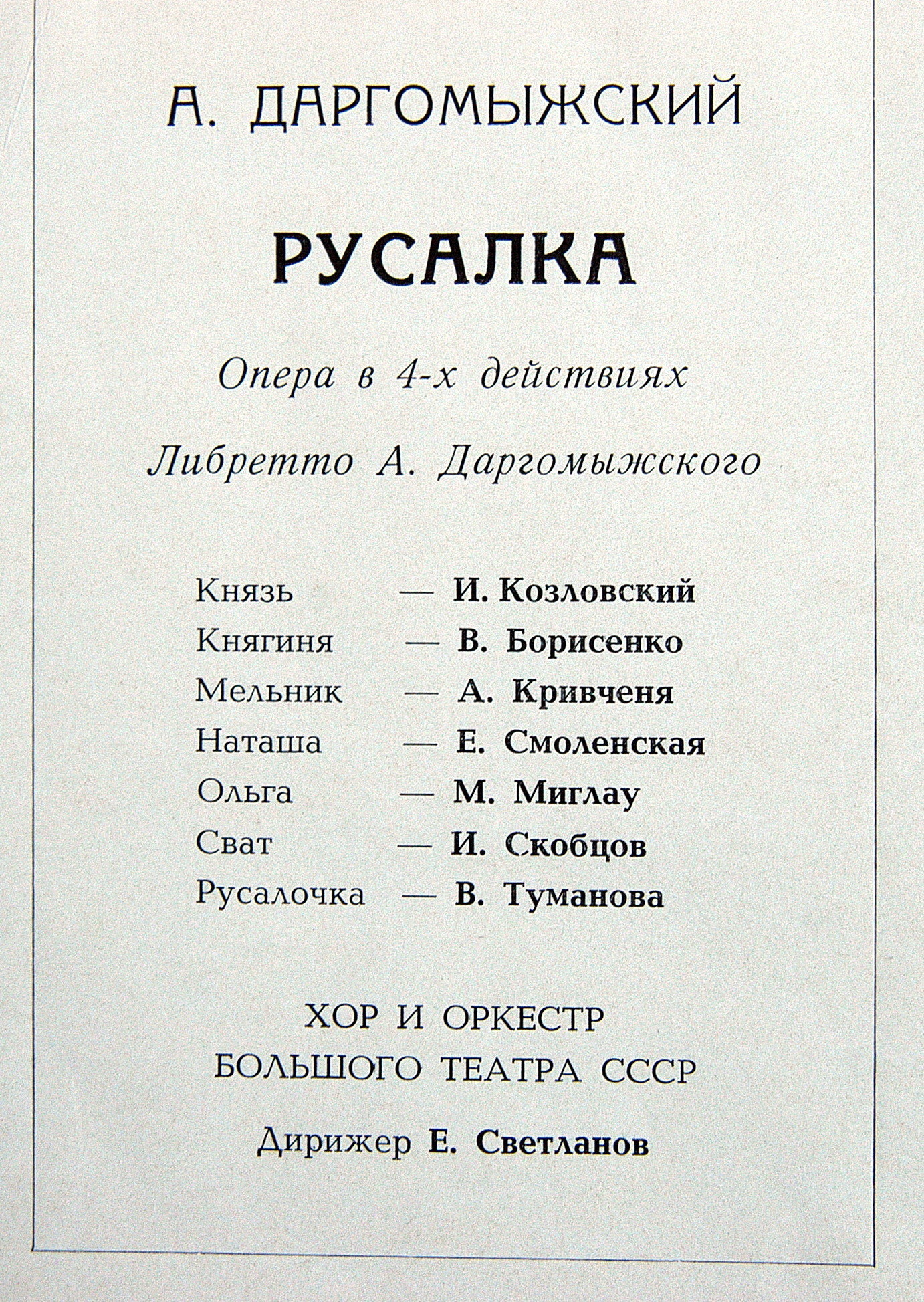 А. Даргомыжский: «Русалка», опера в четырех действиях