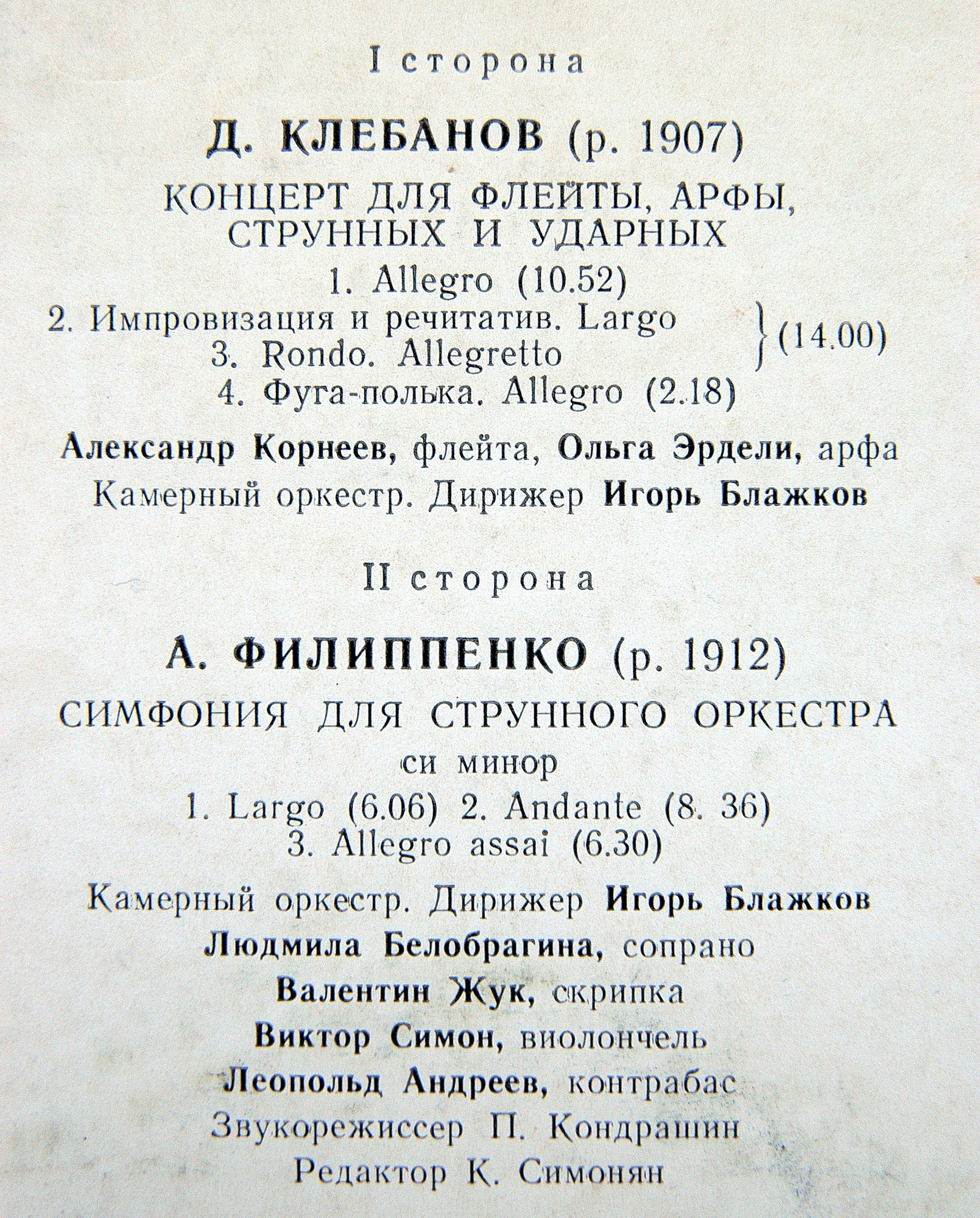 Д. КЛЕБАНОВ, А. ФИЛИППЕНКО