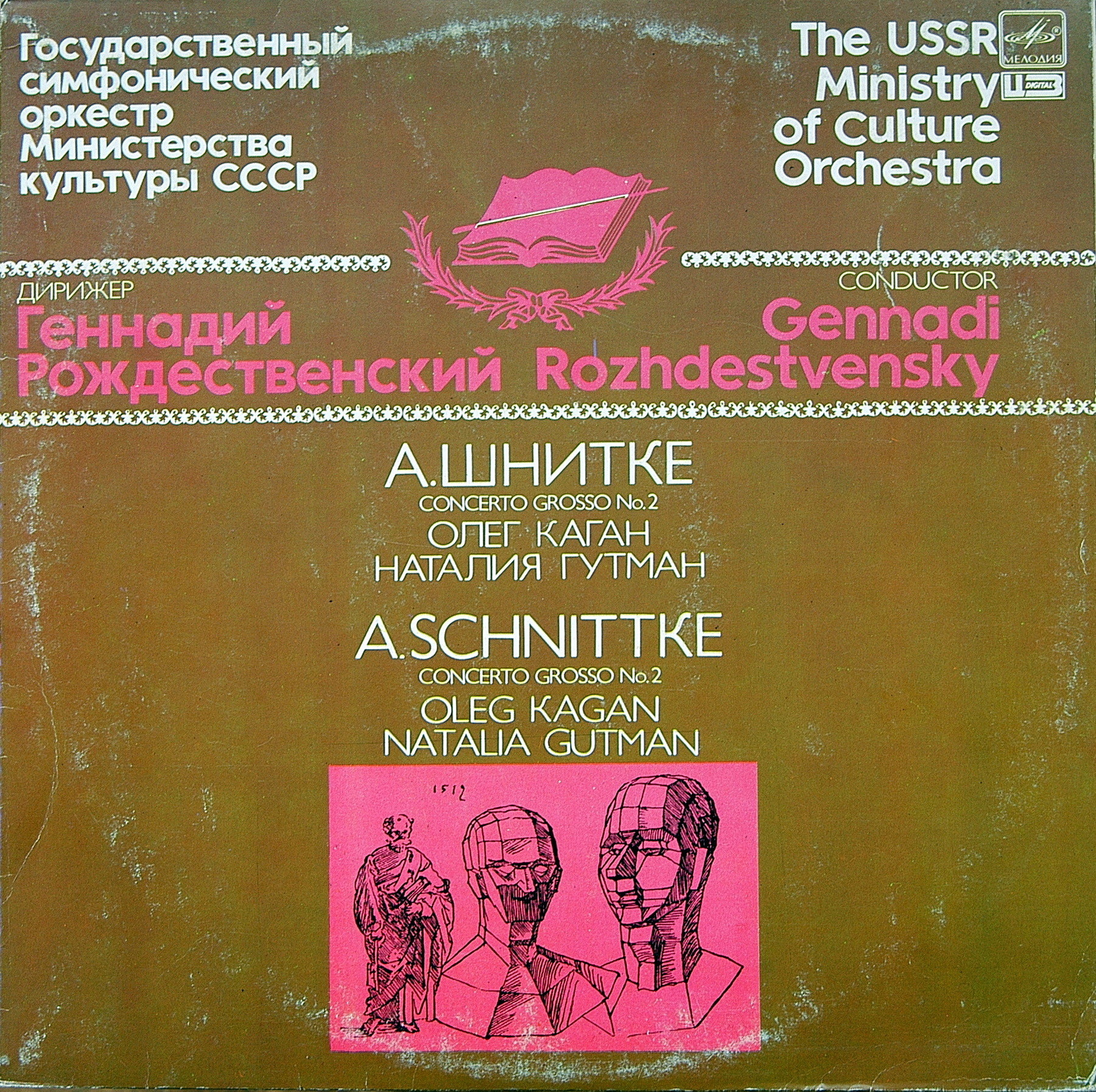 А. Шнитке - Concerto Grosso № 2