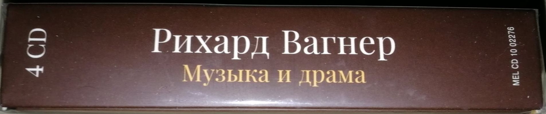Р. ВАГНЕР. Музыка и драма (4 CD)