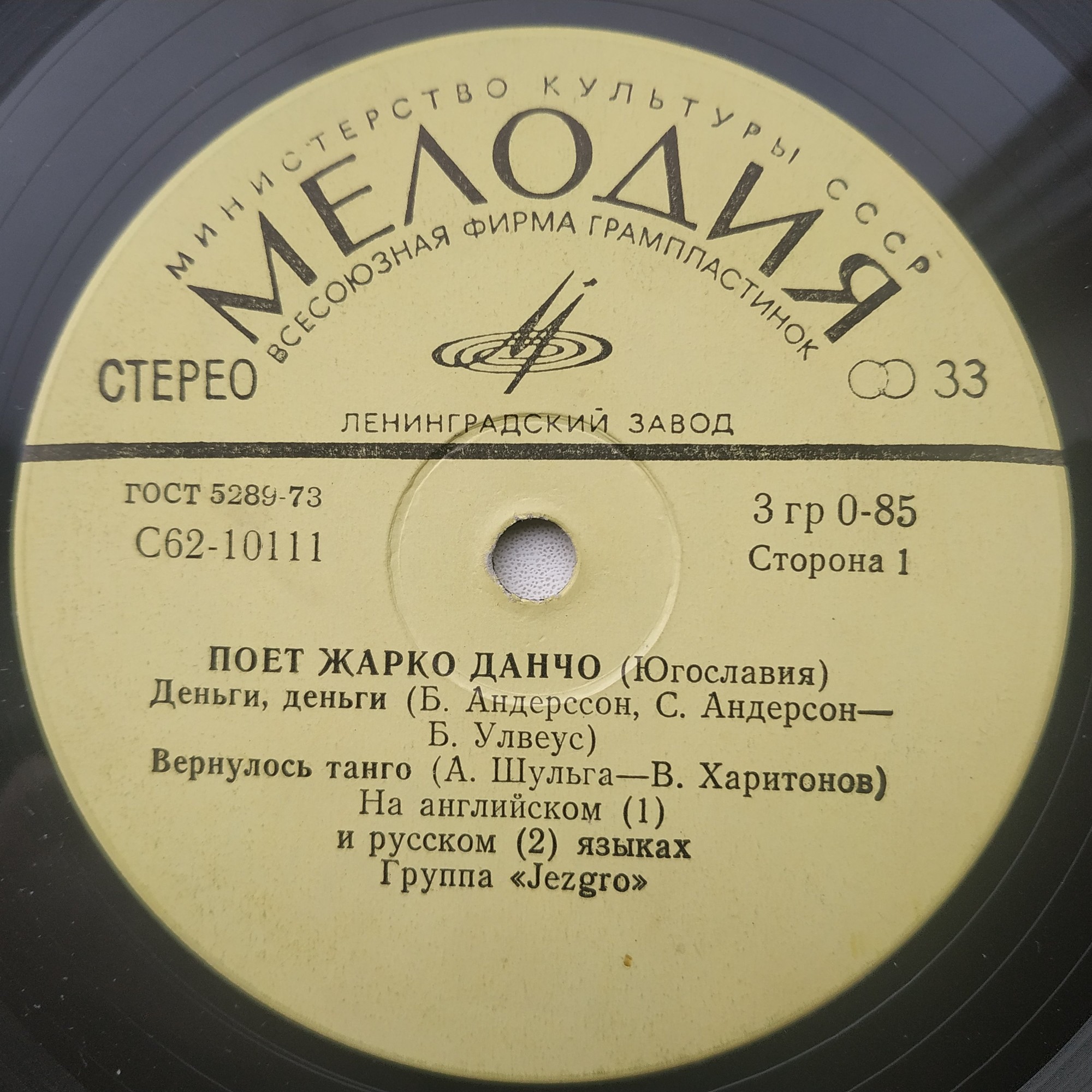 Жарко Данчо и группа "Jezgro" (Югославия)
