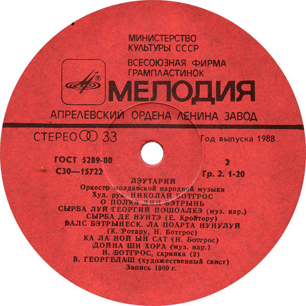 ОРКЕСТР МОЛДАВСКОЙ НАР. МУЗЫКИ «ЛЭУТАРИЙ»