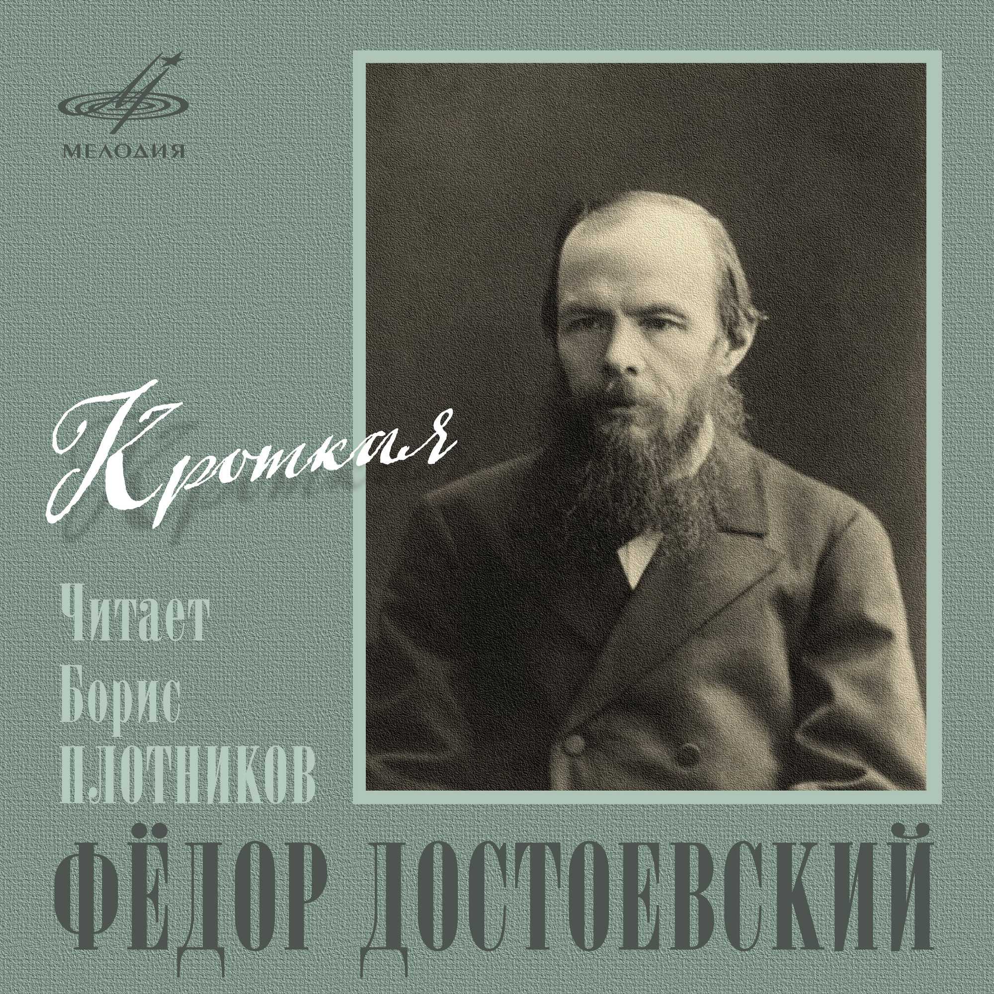 Фёдор Достоевский. Кроткая