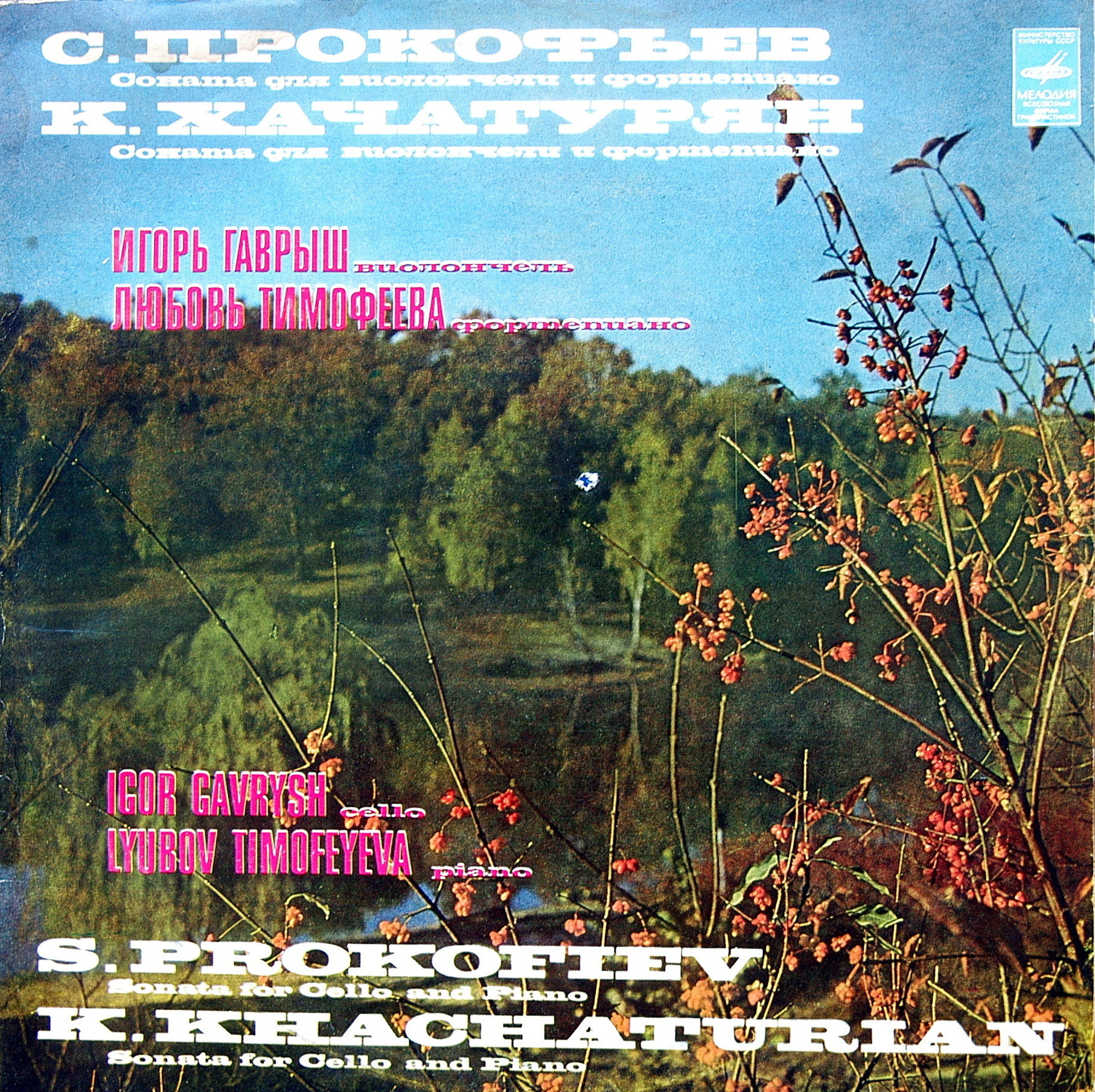 С. ПРОКОФЬЕВ, К. ХАЧАТУРЯН. Игорь Гаврыш. Любовь Тимофеева