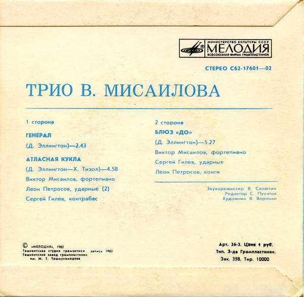 Трио В. МИСАИЛОВА. Мелодии Дюка Эллингтона