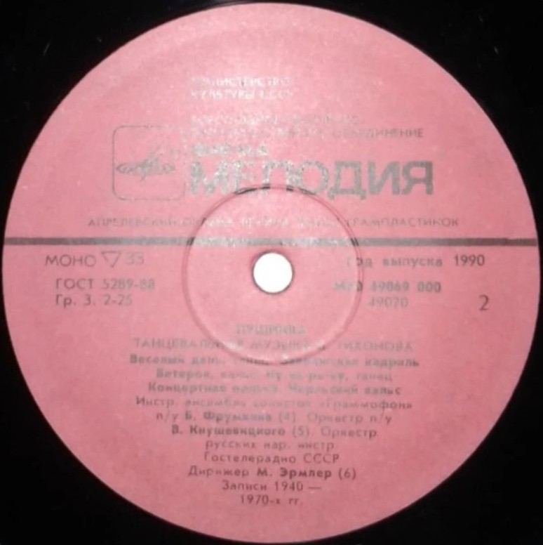 Б. ТИХОНОВ (1919- 1977): «Пушинка». Танцевальная музыка