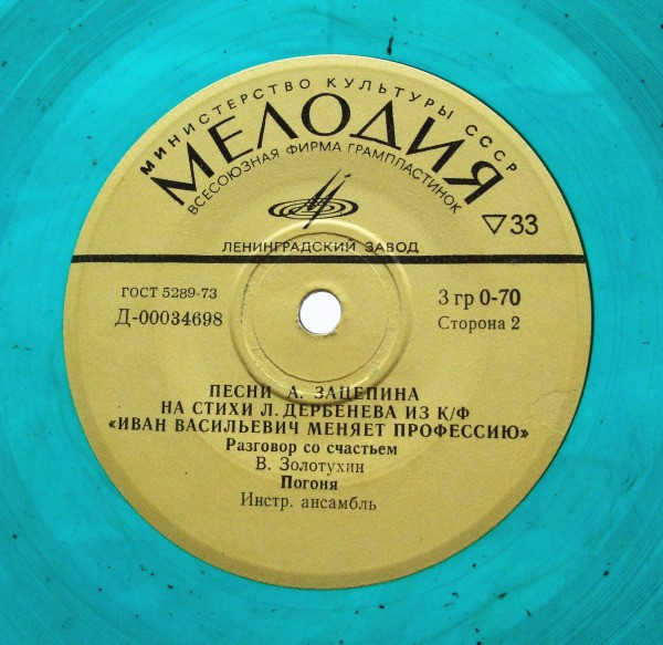 Песни А. Зацепина на стихи Л. Дербенёва из к/ф "Иван Васильевич меняет профессию"