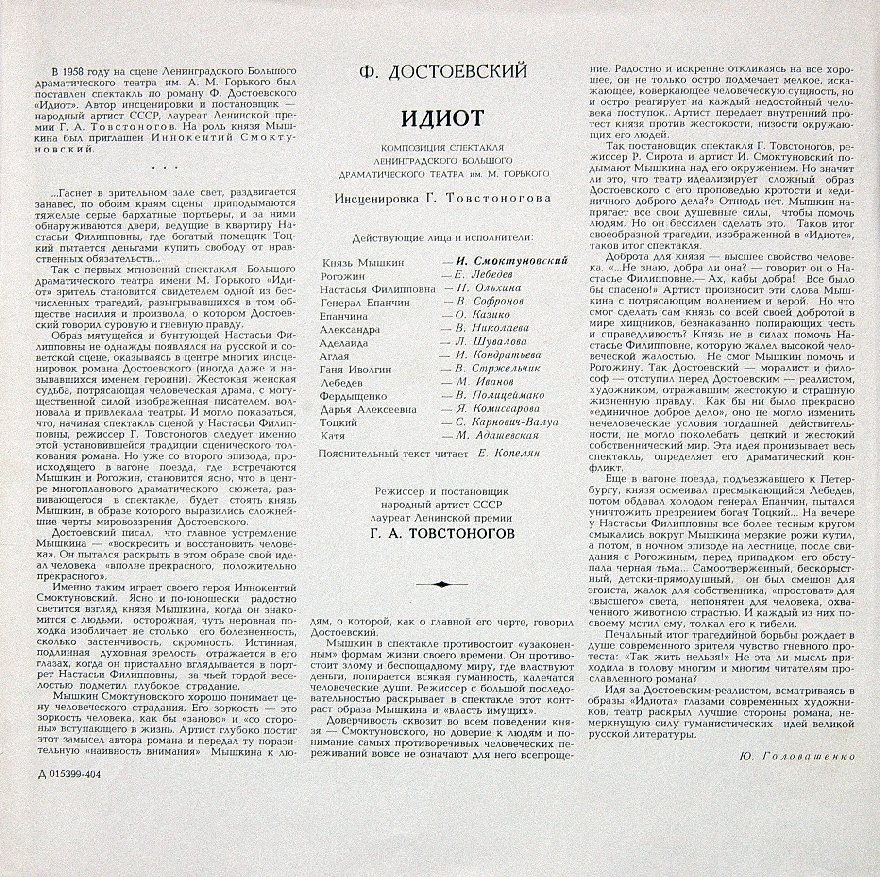 Ф. М. Достоевский. Идиот. Композиция спектакля Ленинградского Большого драматического театра им. М. Горького