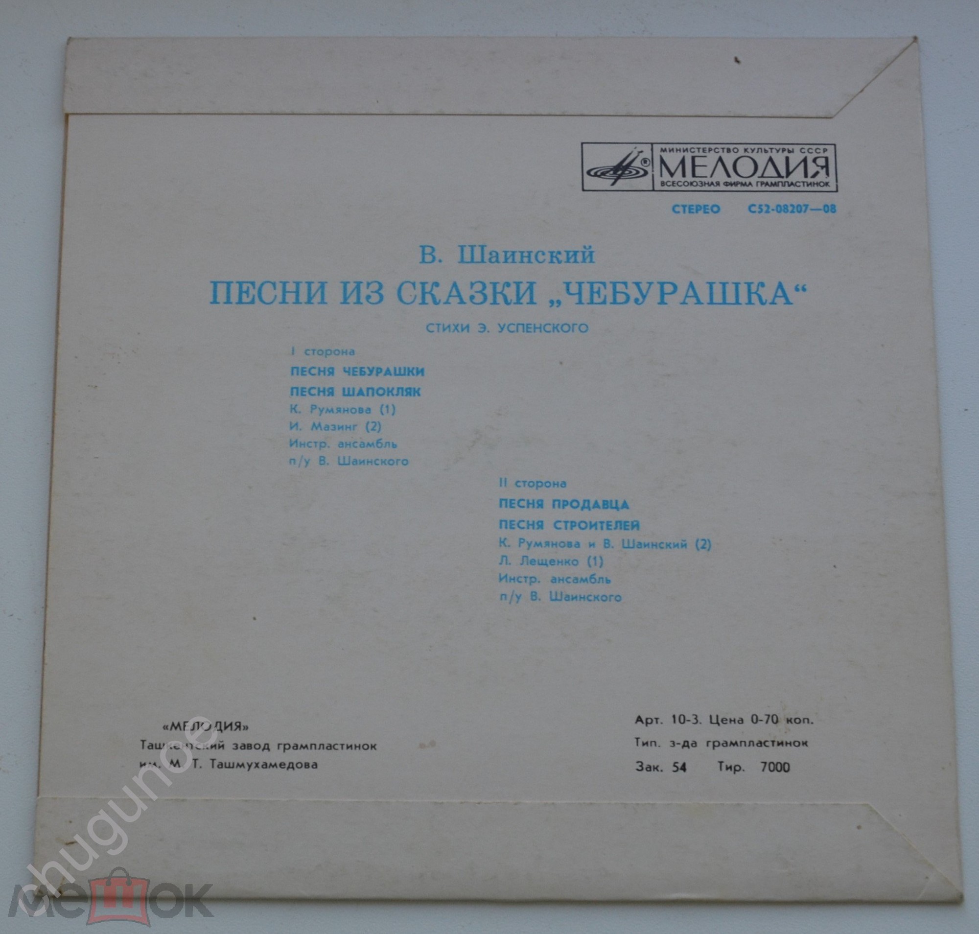 Владимир Шаинский - Песни из сказки «Чебурашка»