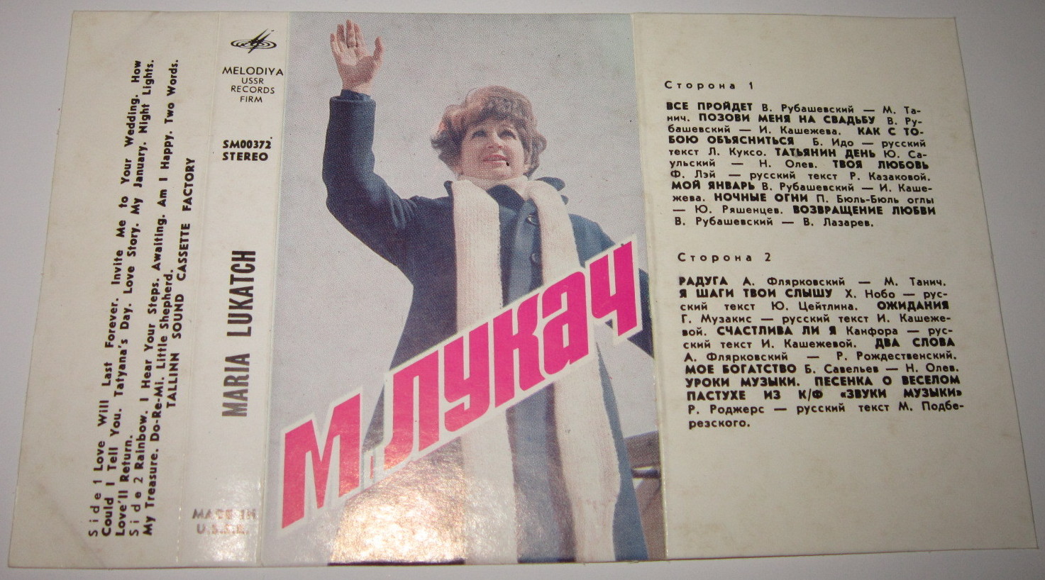 Мария ЛУКАЧ