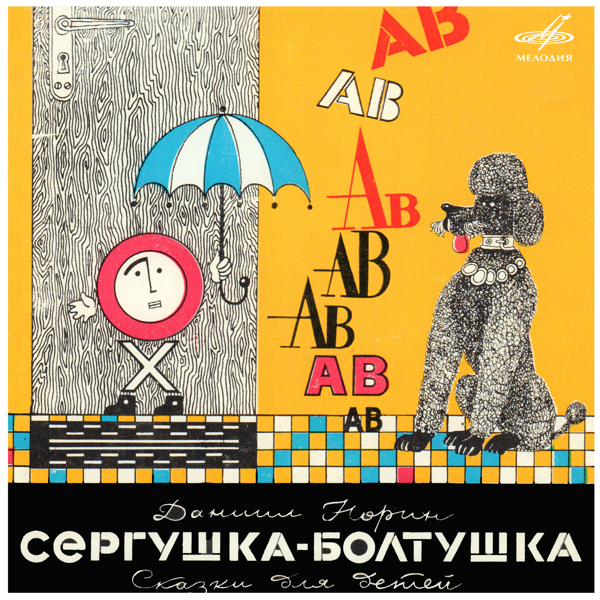 Даниил Норин. Сергушка-болтушка