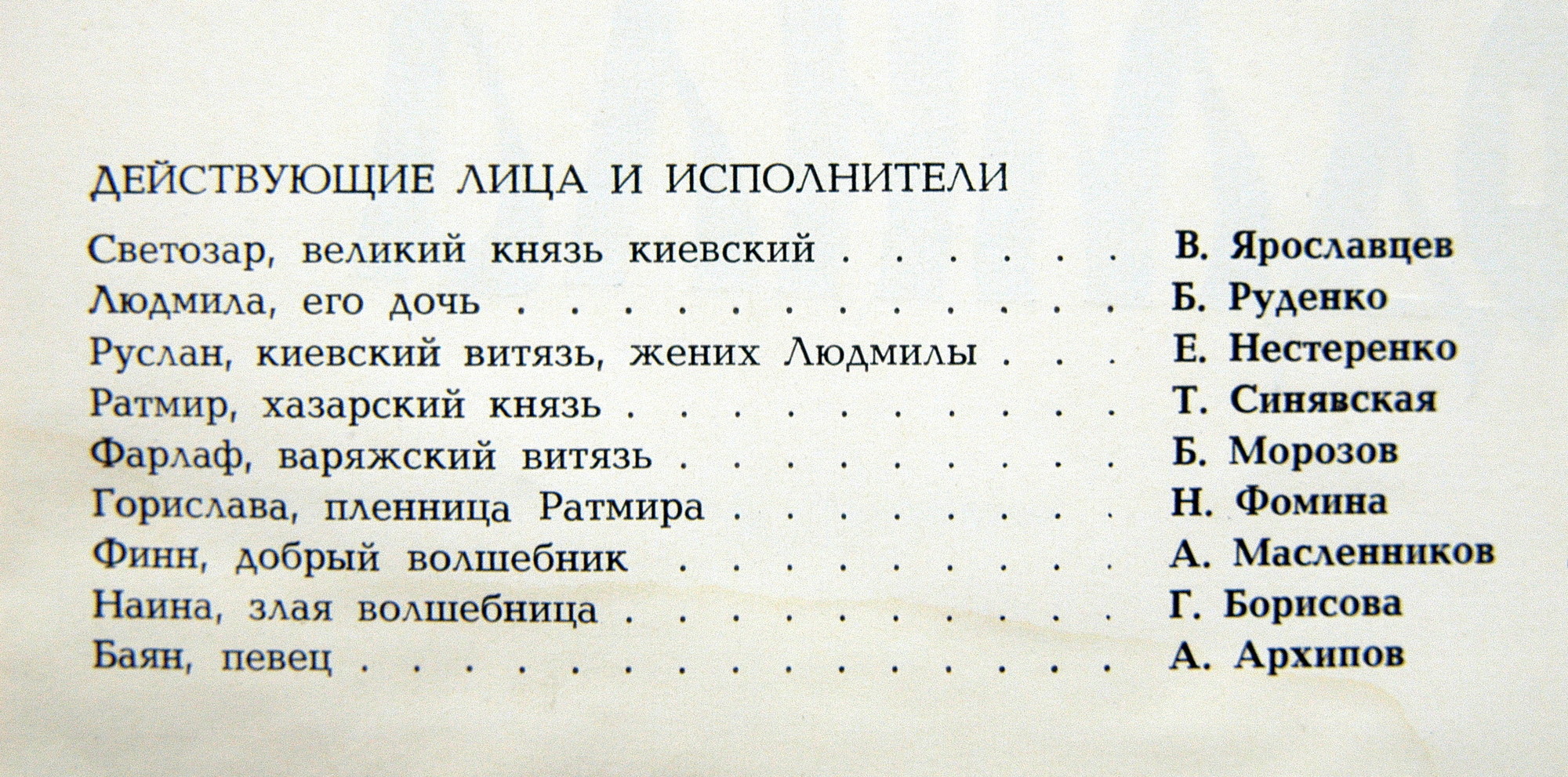 М. ГЛИНКА (1804—1857): «Руслан и Людмила», опера в пяти действиях