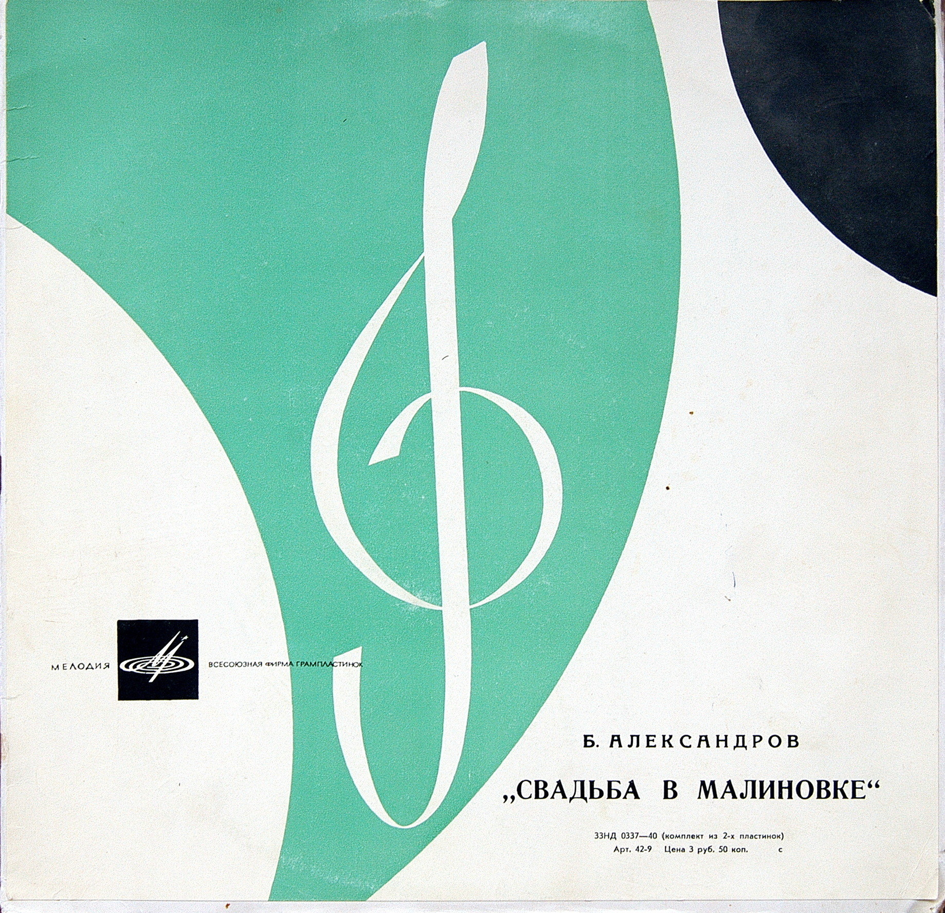 Б. АЛЕКСАНДРОВ (1905–1994): «Свадьба в Малиновке» (монтаж оперетты)