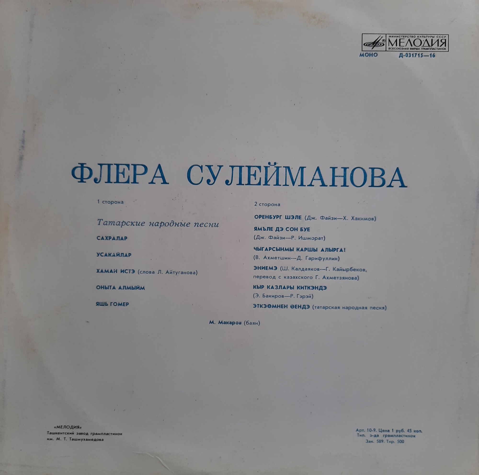 Флёра СУЛЕЙМАНОВА: Татарские песни