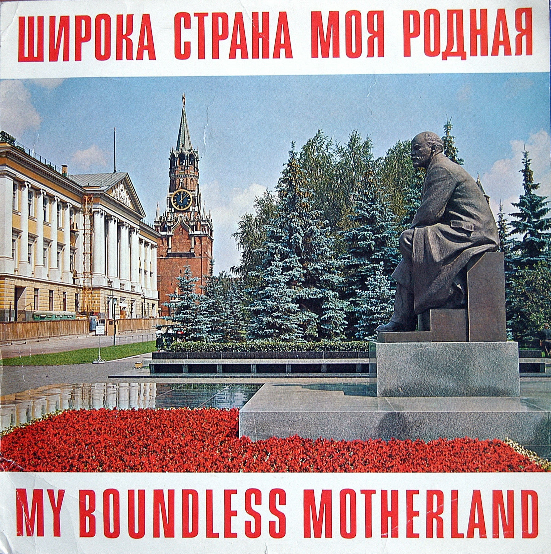 Широка страна моя родная. Сувенир "Аэрофлота"