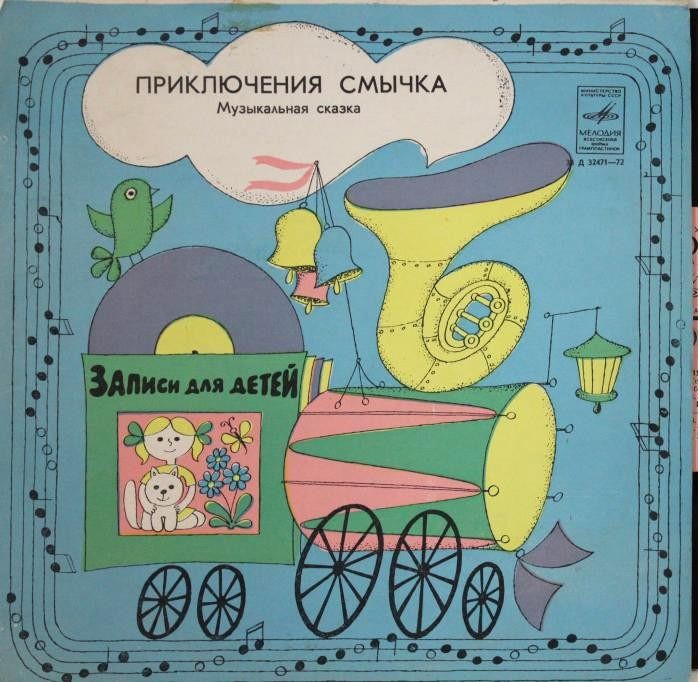 ПРИКЛЮЧЕНИЯ СМЫЧКА. Музыкальная сказка.