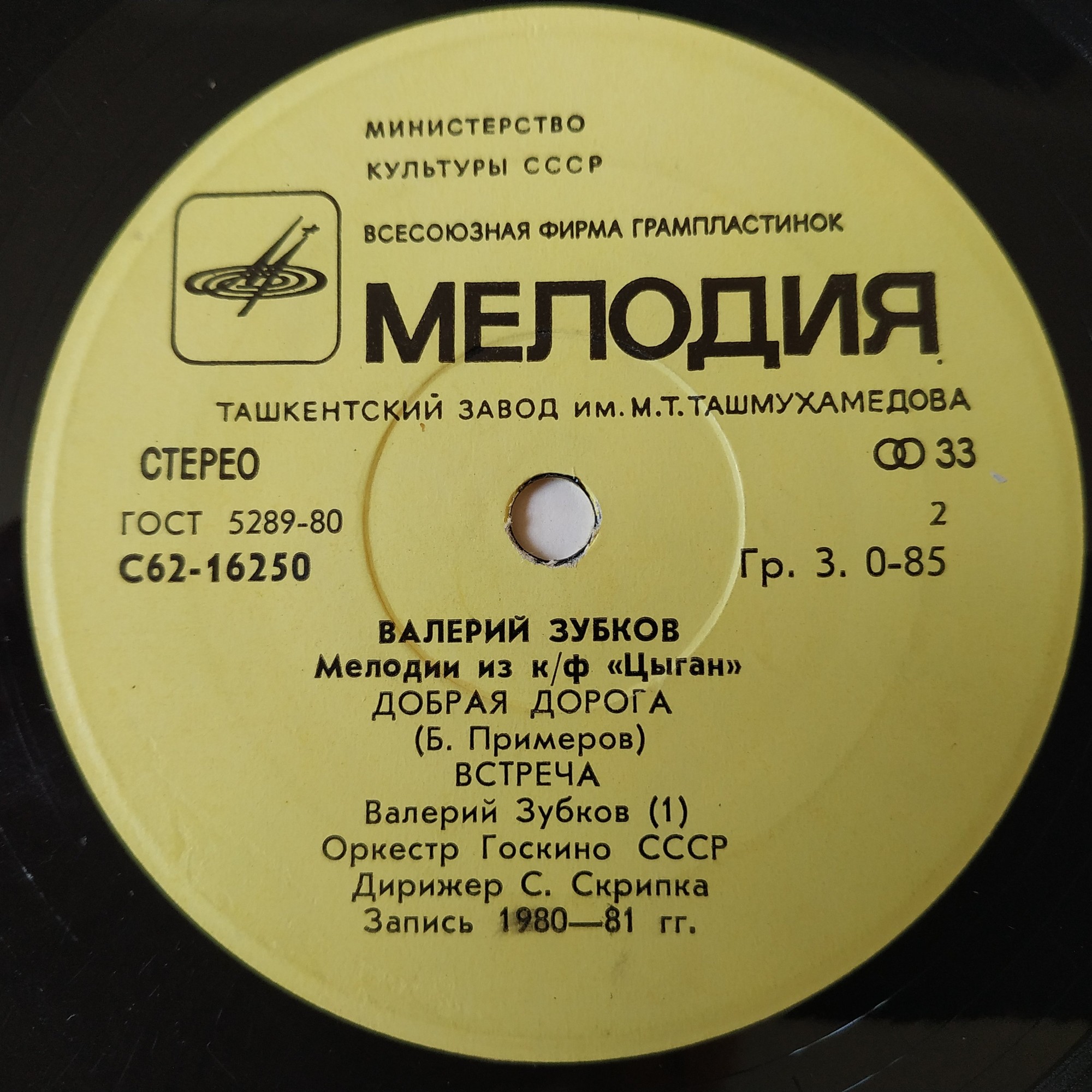 Валерий Зубков (1939–1985). Мелодии из к/ф «Цыган»