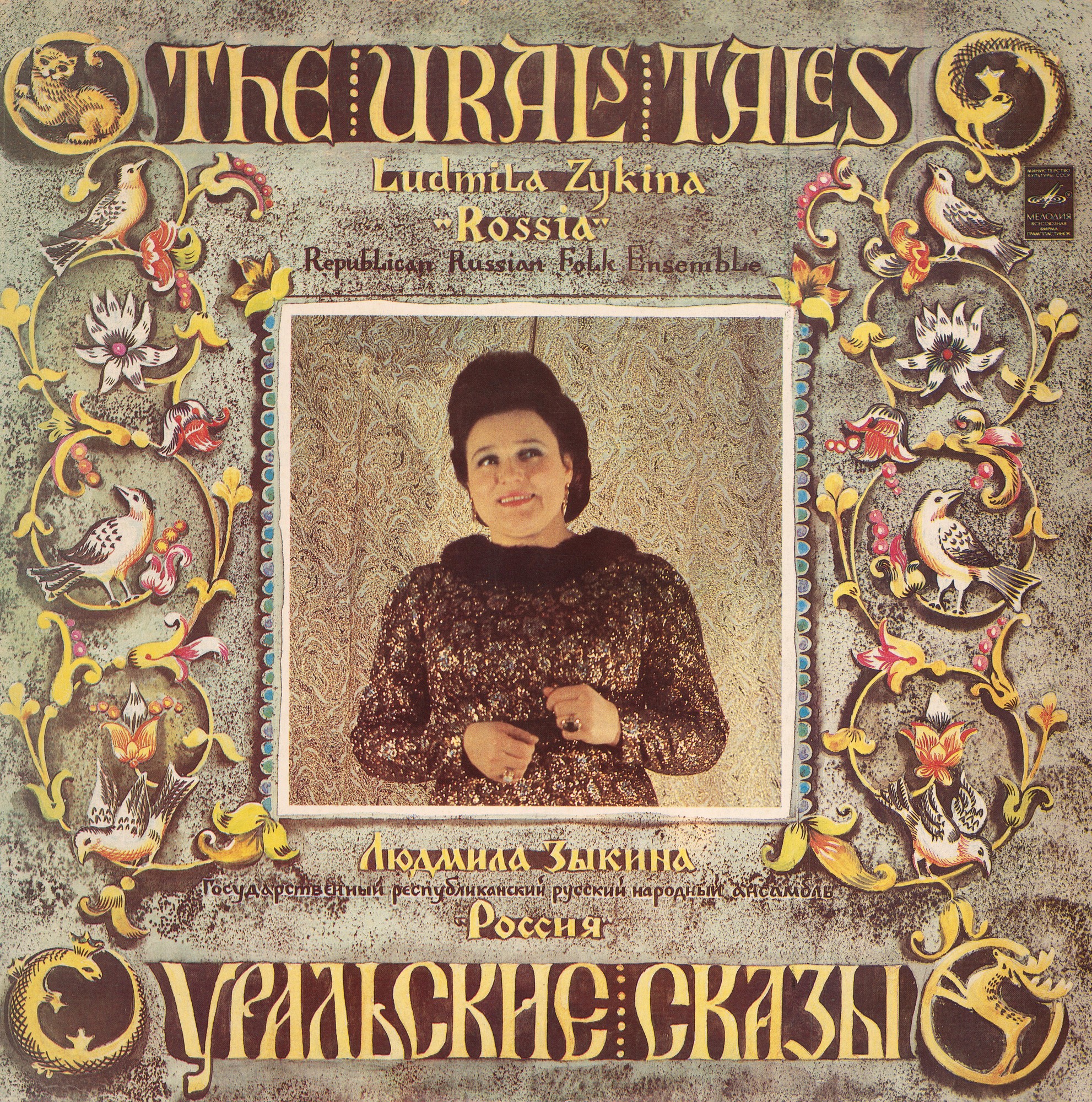 Людмила Зыкина, ансамбль "Россия" - Уральские сказы