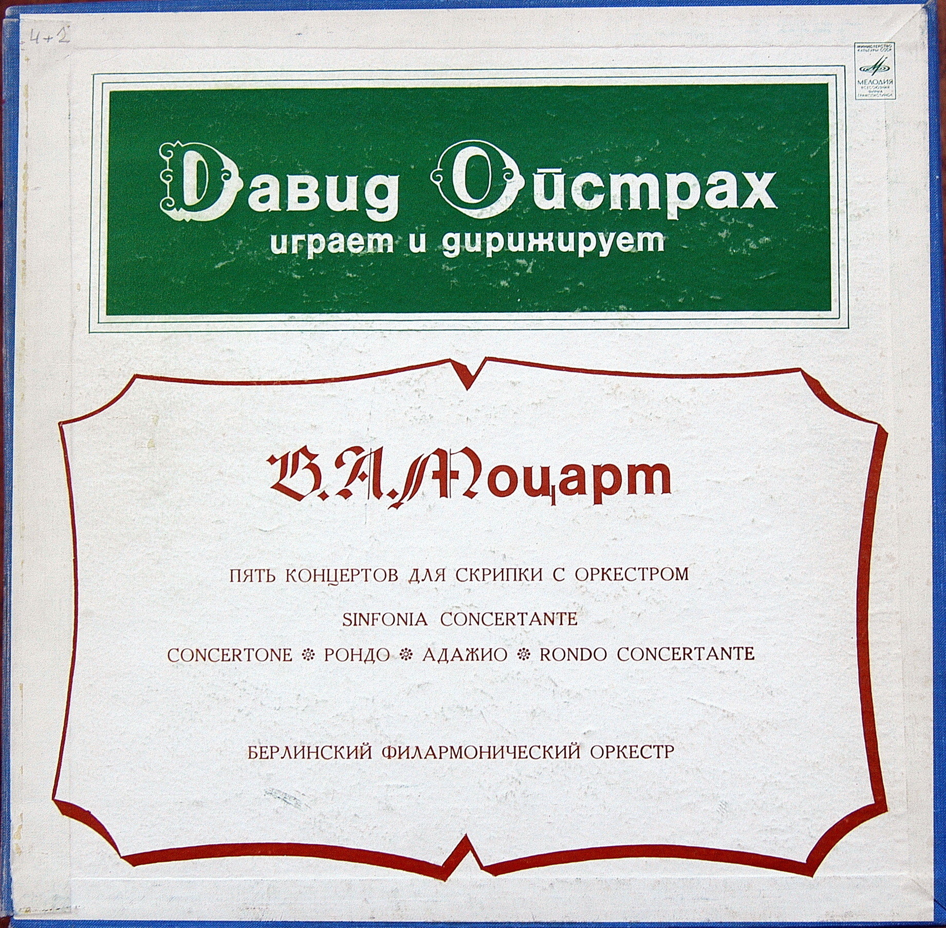В. А. Моцарт. Играет и дирижирует Давид Ойстрах