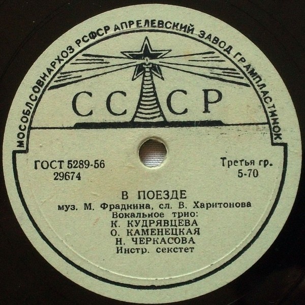 В поезде // Весёлый марш монтажников