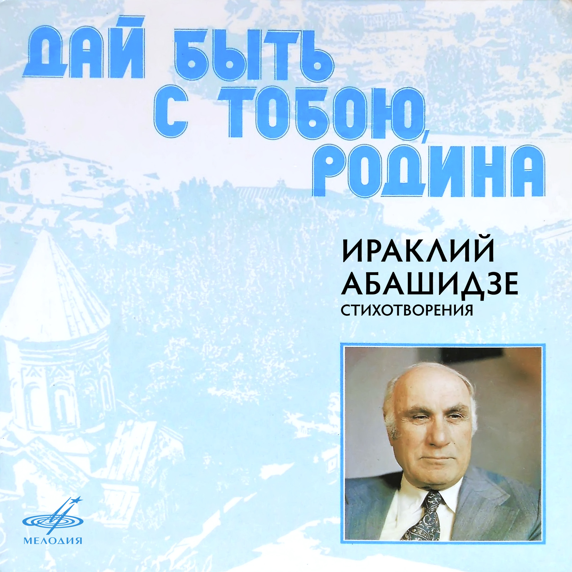 Ираклий Абашидзе. Дай быть с тобою, Родина