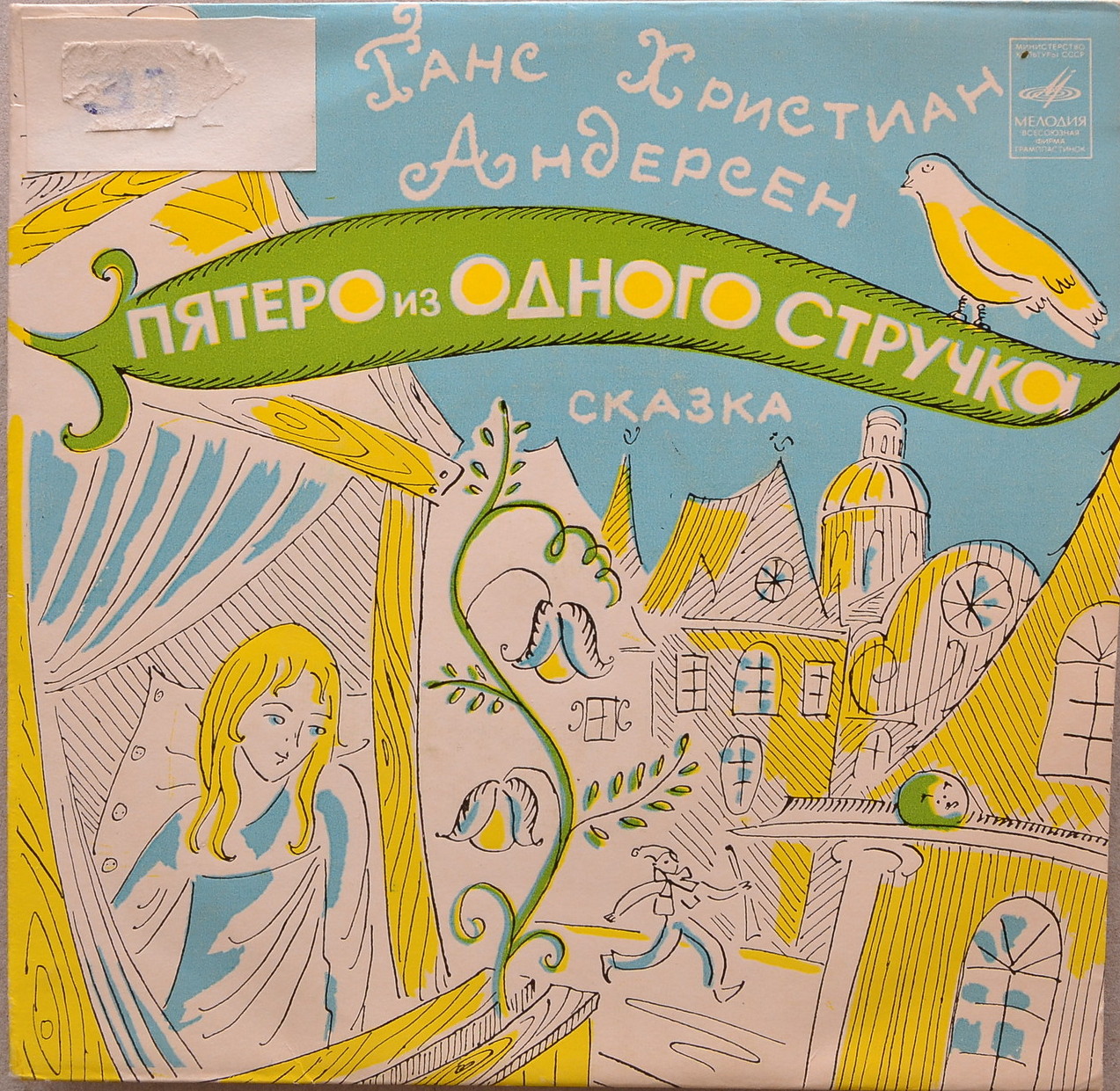 Г. Х. Андерсен. Пятеро из одного стручка (сказка) - Читает Николай Литвинов