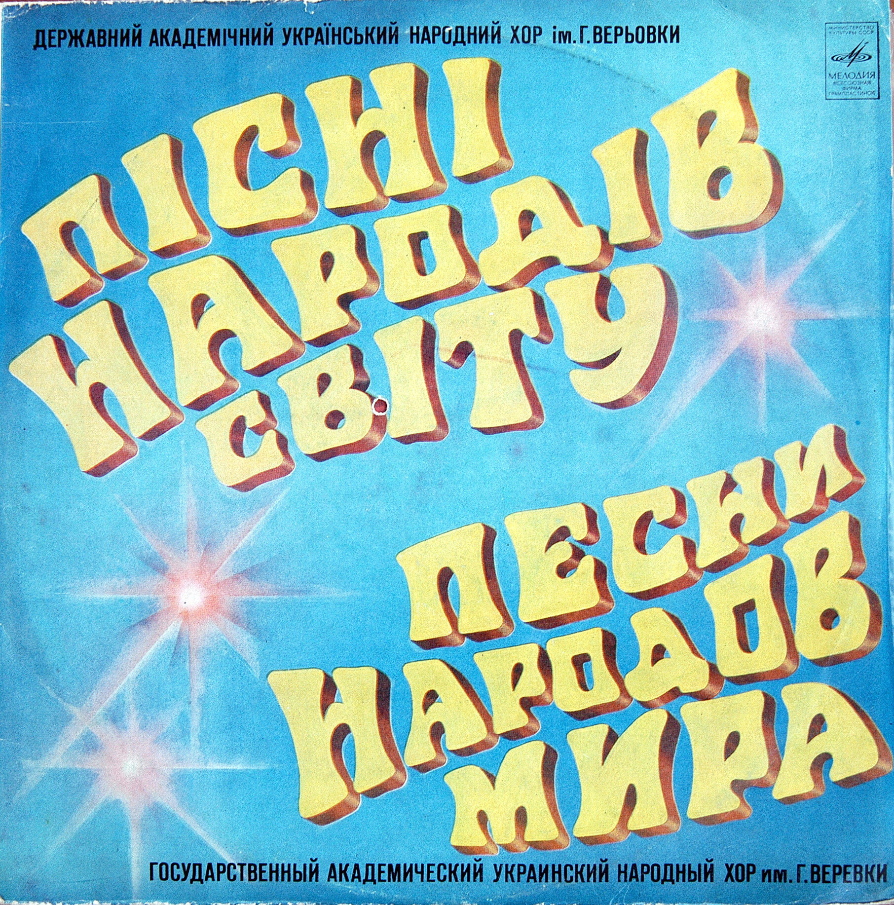 ПIСНИ НАРОДIВ СВIТУ. Гос. академ. укр. народный хор имени Г.Веревки