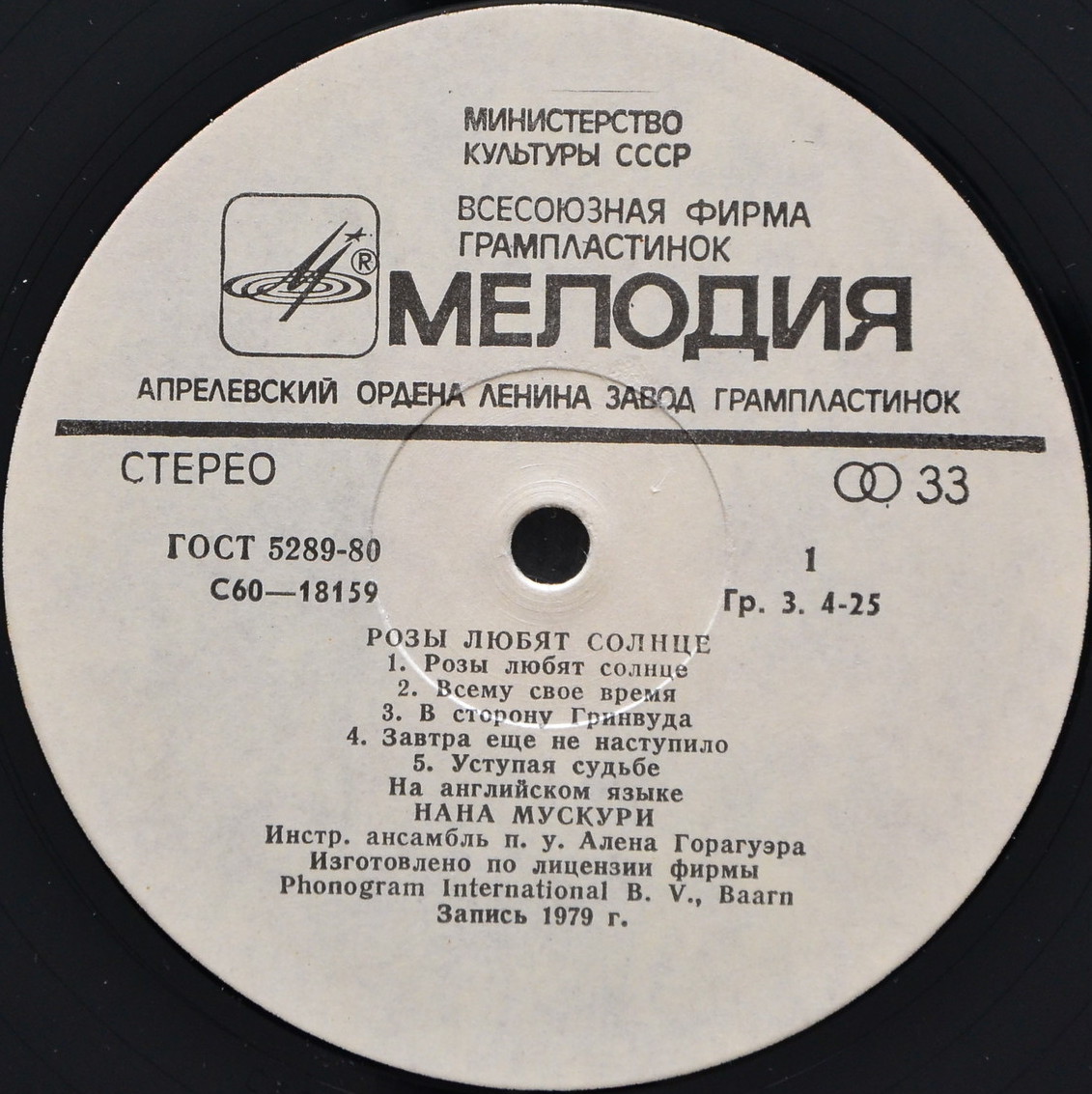 Нана Мускури. Розы любят солнце