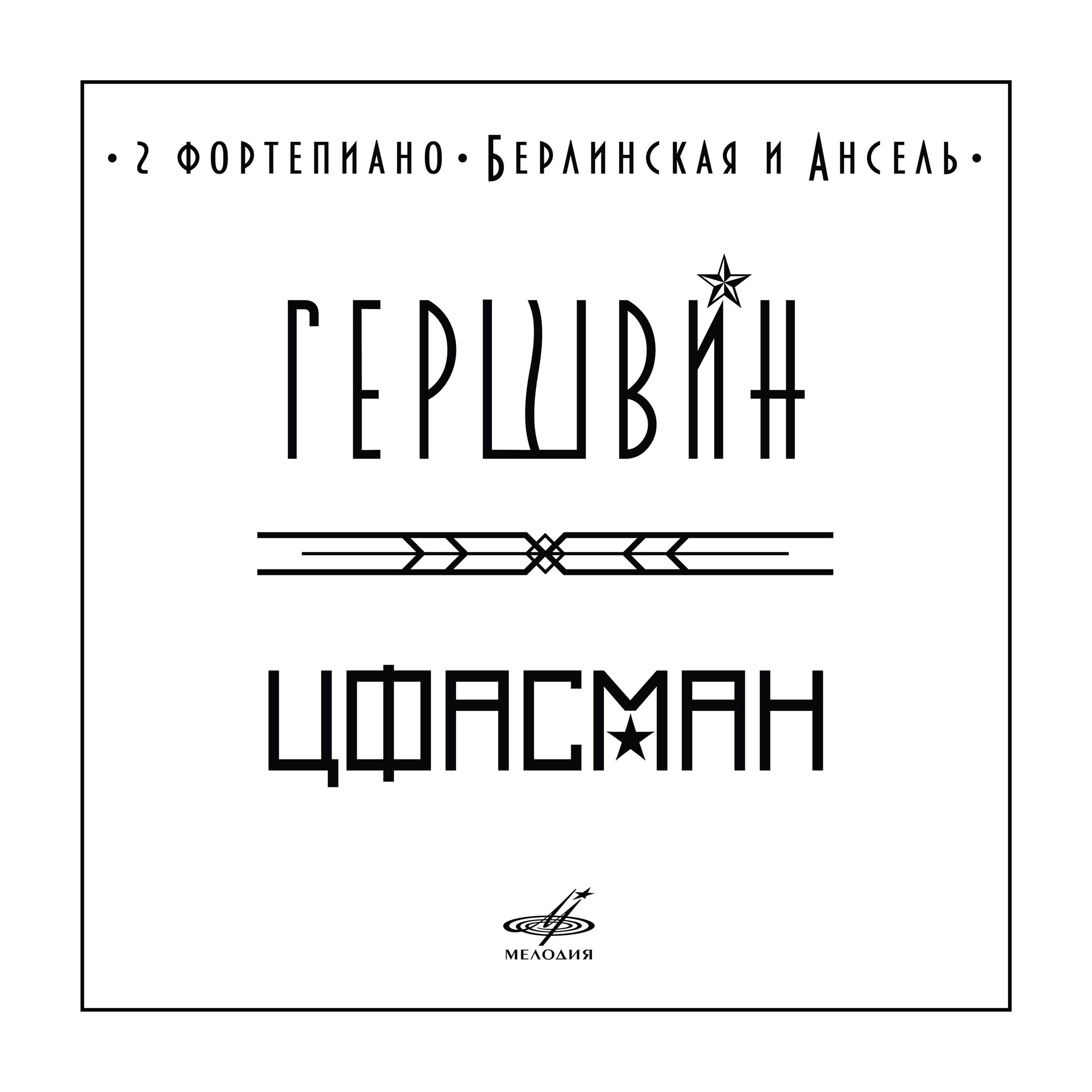 Гершвин, Цфасман. 2 фортепиано. Берлинская и Ансель