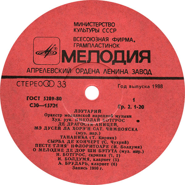 ОРКЕСТР МОЛДАВСКОЙ НАР. МУЗЫКИ «ЛЭУТАРИЙ»