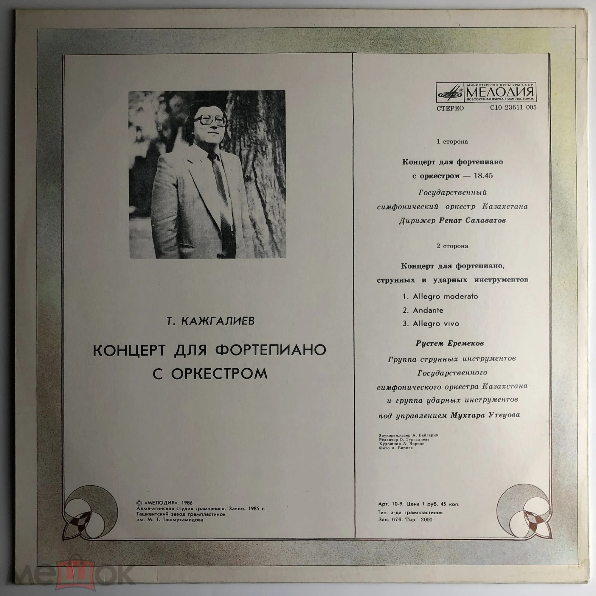 Т. КАЖГАЛИЕВ (1949)