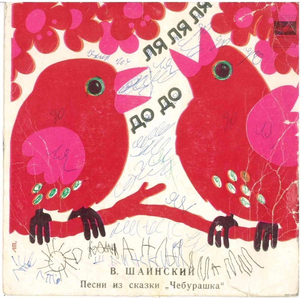 Владимир Шаинский - Песни из сказки «Чебурашка»