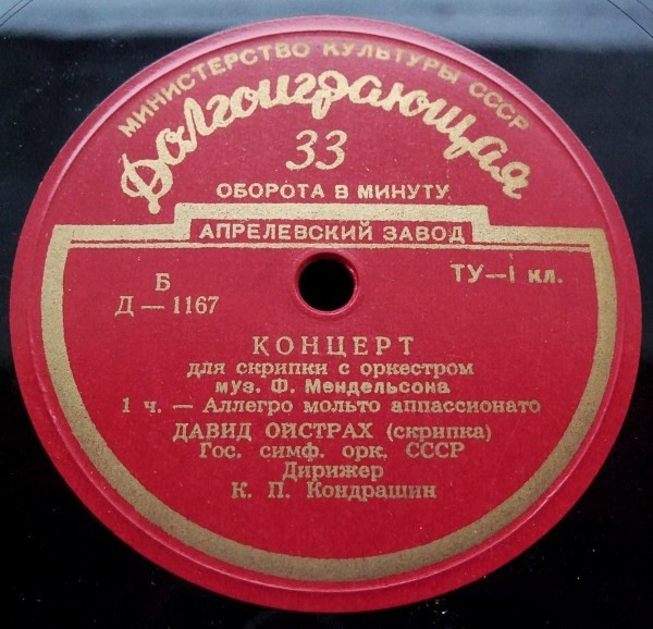 Ф. Мендельсон: Концерт для скрипки с оркестром (Д. Ойстрах, К. Кондрашин)