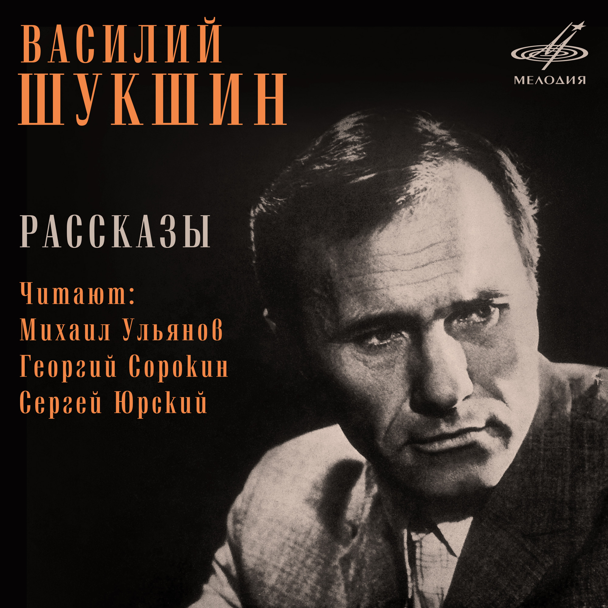 Василий Шукшин. Рассказы