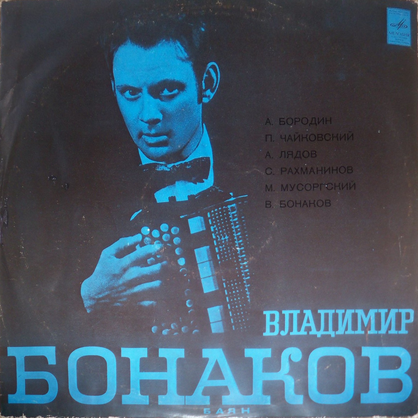 Владимир Бонаков (баян)