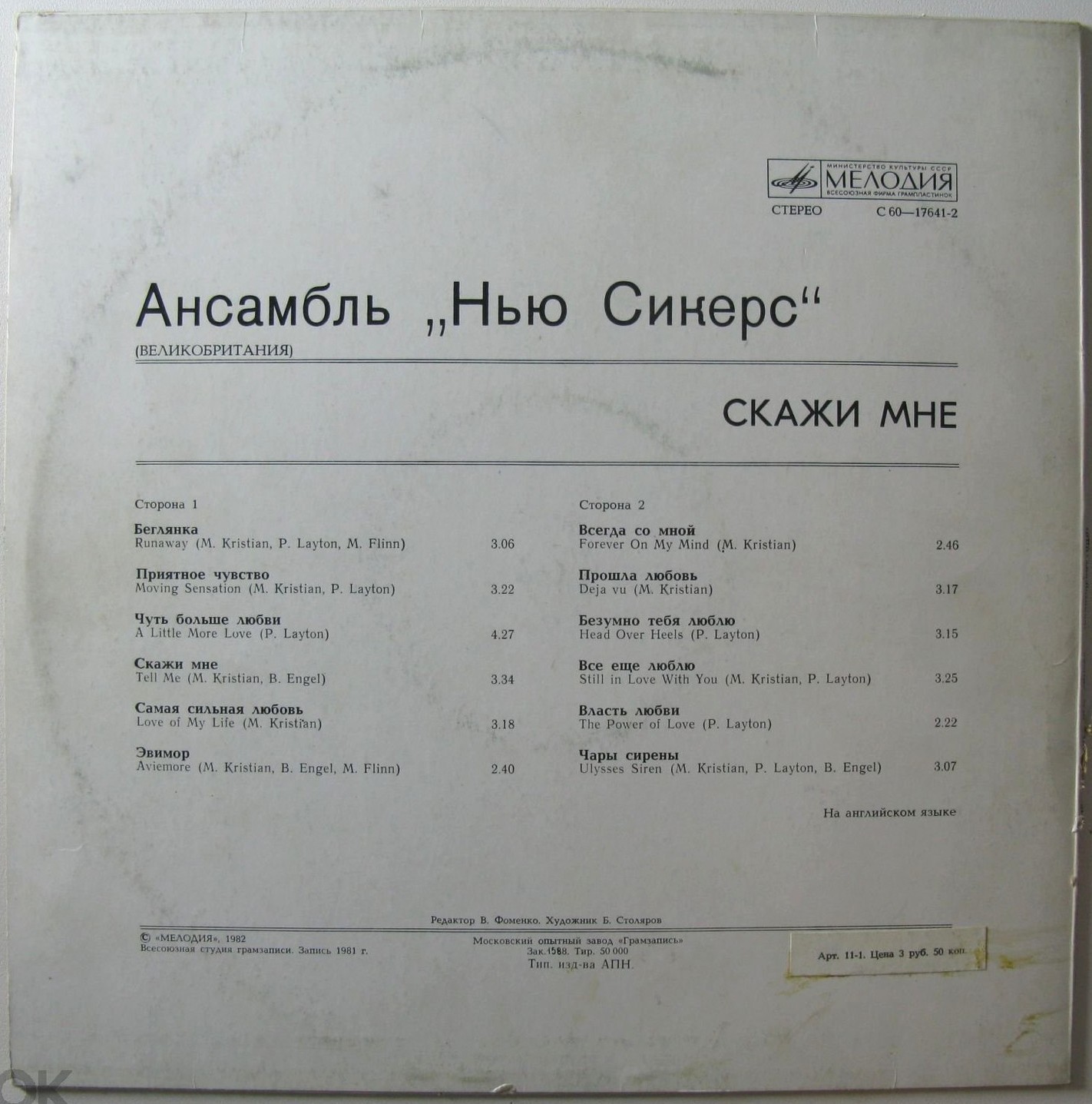 Ансамбль "Нью Сикерс" (Великобритания). «Скажи мне»